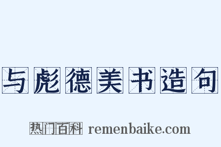 与彪德美书造句是什么意思的图片